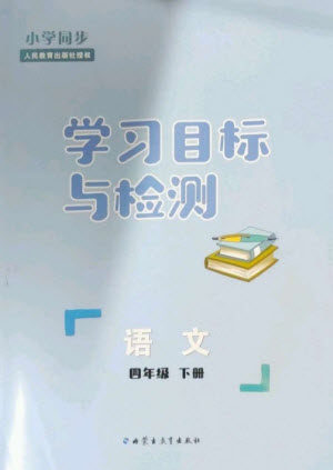 内蒙古教育出版社2023小学同步学习目标与检测四年级语文下册人教版参考答案