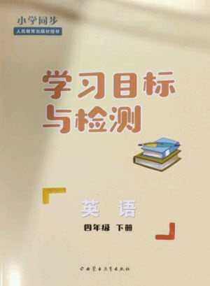 内蒙古教育出版社2023小学同步学习目标与检测四年级英语下册人教版参考答案