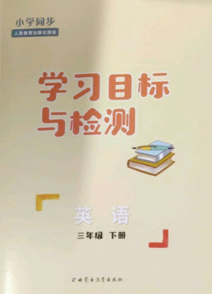 内蒙古教育出版社2023小学同步学习目标与检测三年级英语下册人教版参考答案