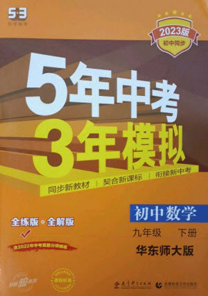 教育科学出版社2023年初中同步5年中考3年模拟九年级数学下册华东师大版参考答案