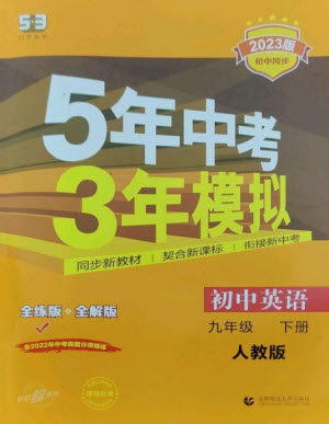 首都师范大学出版社2023年初中同步5年中考3年模拟九年级英语下册人教版参考答案