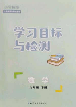 内蒙古教育出版社2023小学同步学习目标与检测六年级数学下册人教版参考答案