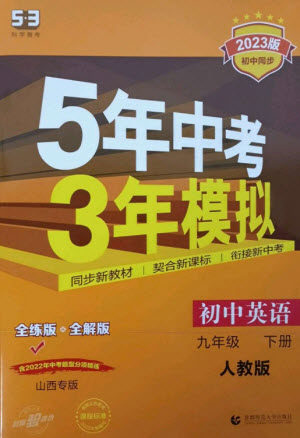 首都师范大学出版社2023年初中同步5年中考3年模拟九年级英语下册人教版山西专版参考答案