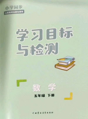内蒙古教育出版社2023小学同步学习目标与检测五年级数学下册人教版参考答案