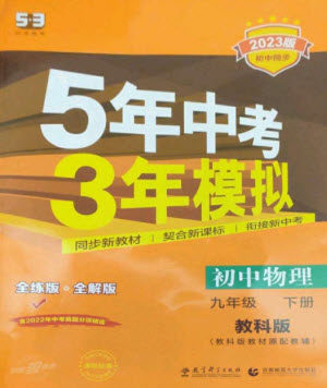 教育科学出版社2023年初中同步5年中考3年模拟九年级物理下册教科版参考答案