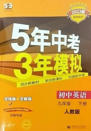 首都师范大学出版社2023年初中同步5年中考3年模拟九年级英语下册人教版河南专版参考答案 首都师范大学出版社2023年初中同步5年中考3年模拟九年级英语下册人教版河南专版参考答案