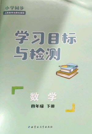 内蒙古教育出版社2023小学同步学习目标与检测四年级数学下册人教版参考答案