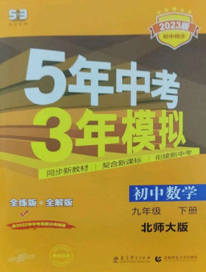 教育科学出版社2023年初中同步5年中考3年模拟九年级数学下册北师大版参考答案 教育科学出版社2023年初中同步5年中考3年模拟九年级数学下册北师大版参考答案