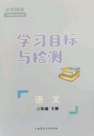 内蒙古教育出版社2023小学同步学习目标与检测三年级语文下册人教版参考答案 内蒙古教育出版社2023小学同步学习目标与检测三年级语文下册人教版参考答案
