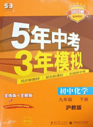 教育科学出版社2023年初中同步5年中考3年模拟九年级化学下册沪教版参考答案