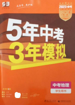 教育科学出版社2023年5年中考3年模拟九年级地理通用版参考答案