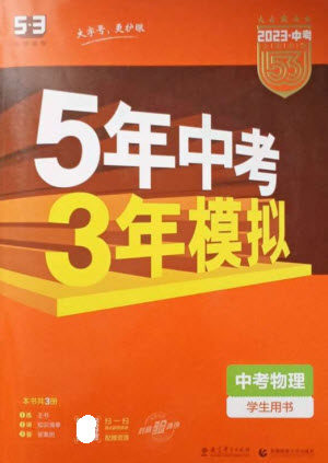 教育科学出版社2023年5年中考3年模拟九年级物理通用版参考答案