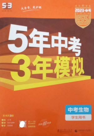 教育科学出版社2023年5年中考3年模拟九年级生物通用版参考答案 教育科学出版社2023年5年中考3年模拟九年级生物通用版参考答案