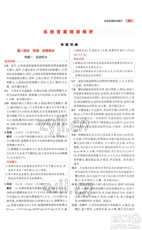 首都师范大学出版社2023年5年中考3年模拟九年级科学通用版浙江专版参考答案