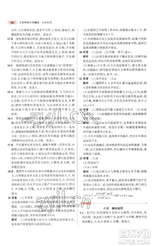 首都师范大学出版社2023年5年中考3年模拟九年级科学通用版浙江专版参考答案