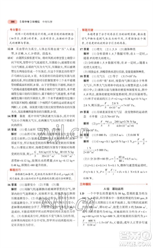 首都师范大学出版社2023年5年中考3年模拟九年级科学通用版浙江专版参考答案