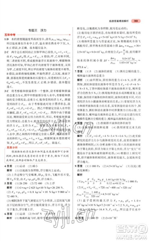 首都师范大学出版社2023年5年中考3年模拟九年级科学通用版浙江专版参考答案 首都师范大学出版社2023年5年中考3年模拟九年级科学通用版浙江专版参考答案
