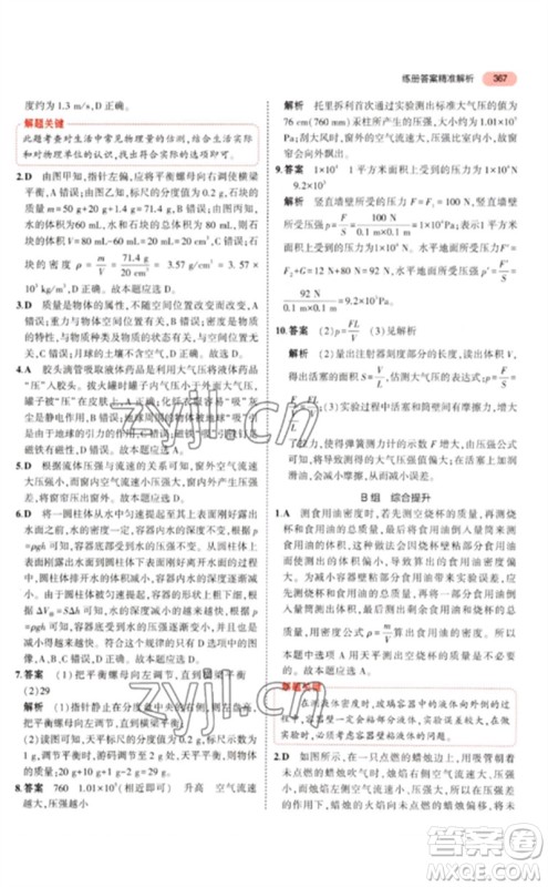 首都师范大学出版社2023年5年中考3年模拟九年级科学通用版浙江专版参考答案