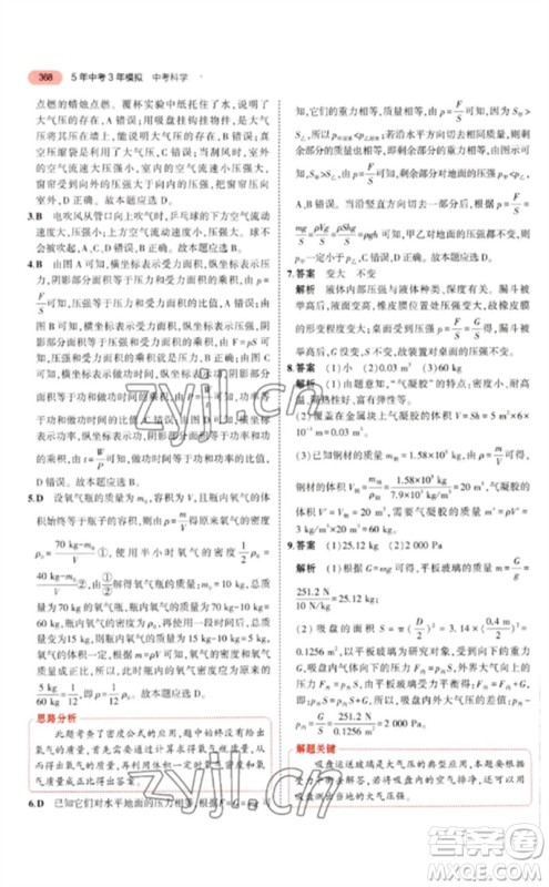 首都师范大学出版社2023年5年中考3年模拟九年级科学通用版浙江专版参考答案 首都师范大学出版社2023年5年中考3年模拟九年级科学通用版浙江专版参考答案