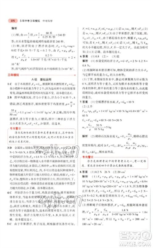 首都师范大学出版社2023年5年中考3年模拟九年级科学通用版浙江专版参考答案