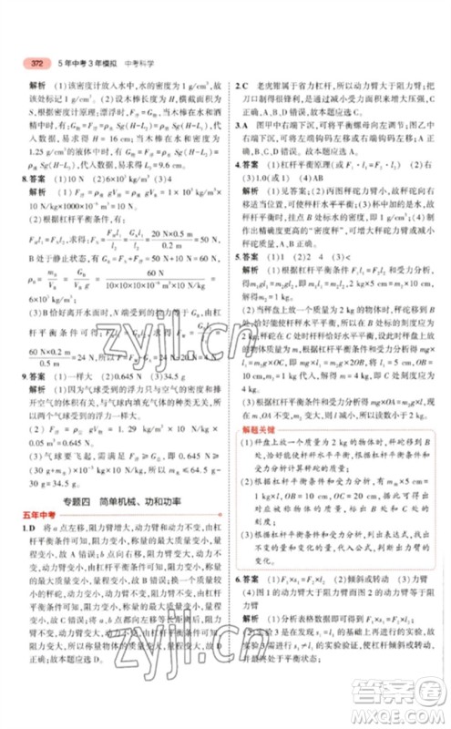 首都师范大学出版社2023年5年中考3年模拟九年级科学通用版浙江专版参考答案 首都师范大学出版社2023年5年中考3年模拟九年级科学通用版浙江专版参考答案