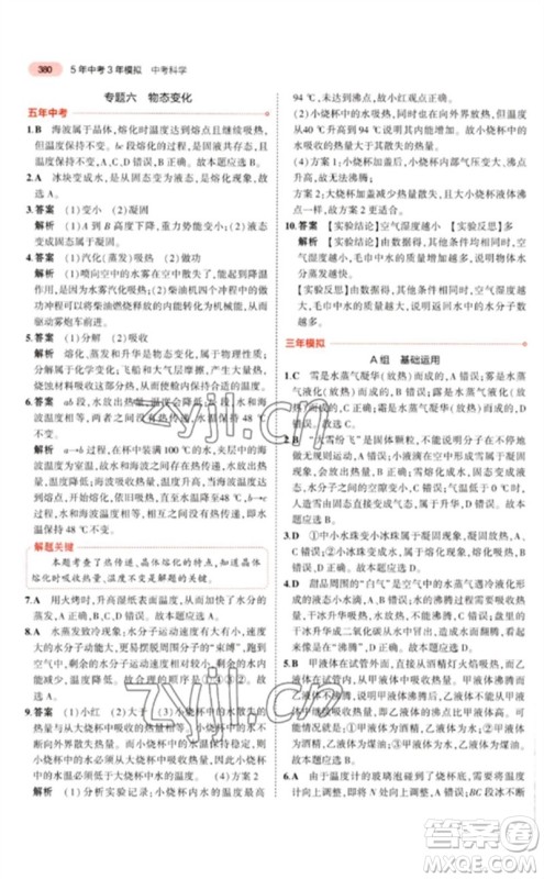 首都师范大学出版社2023年5年中考3年模拟九年级科学通用版浙江专版参考答案 首都师范大学出版社2023年5年中考3年模拟九年级科学通用版浙江专版参考答案