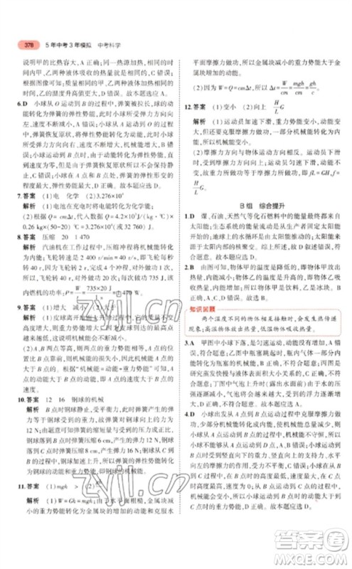 首都师范大学出版社2023年5年中考3年模拟九年级科学通用版浙江专版参考答案 首都师范大学出版社2023年5年中考3年模拟九年级科学通用版浙江专版参考答案