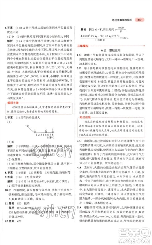 首都师范大学出版社2023年5年中考3年模拟九年级科学通用版浙江专版参考答案 首都师范大学出版社2023年5年中考3年模拟九年级科学通用版浙江专版参考答案