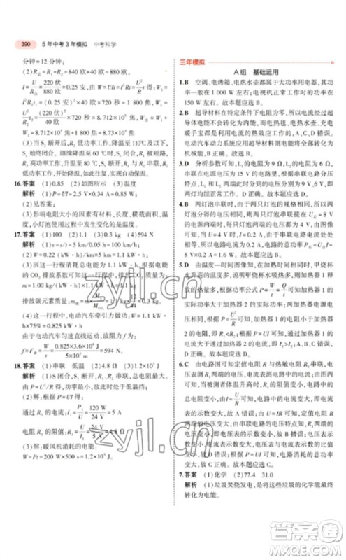 首都师范大学出版社2023年5年中考3年模拟九年级科学通用版浙江专版参考答案