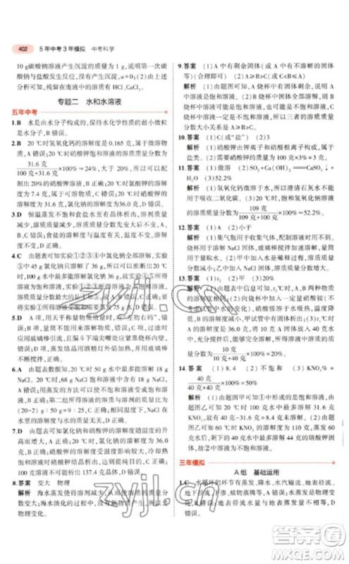 首都师范大学出版社2023年5年中考3年模拟九年级科学通用版浙江专版参考答案 首都师范大学出版社2023年5年中考3年模拟九年级科学通用版浙江专版参考答案