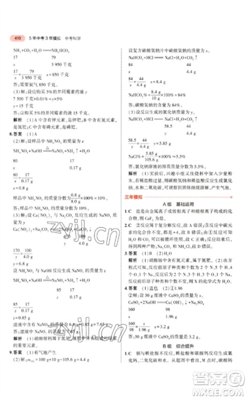 首都师范大学出版社2023年5年中考3年模拟九年级科学通用版浙江专版参考答案