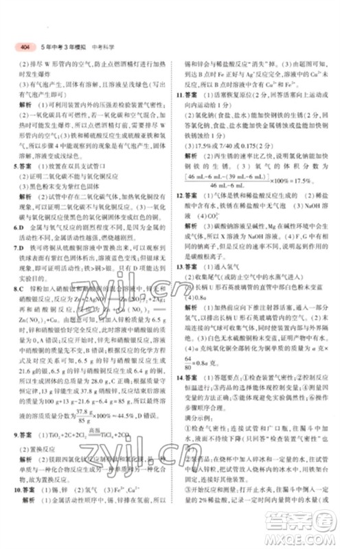 首都师范大学出版社2023年5年中考3年模拟九年级科学通用版浙江专版参考答案