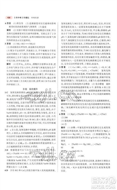 首都师范大学出版社2023年5年中考3年模拟九年级科学通用版浙江专版参考答案