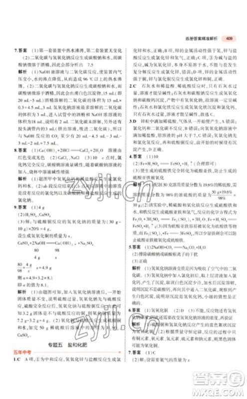 首都师范大学出版社2023年5年中考3年模拟九年级科学通用版浙江专版参考答案 首都师范大学出版社2023年5年中考3年模拟九年级科学通用版浙江专版参考答案