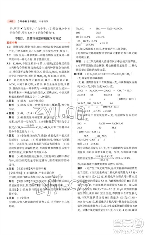 首都师范大学出版社2023年5年中考3年模拟九年级科学通用版浙江专版参考答案