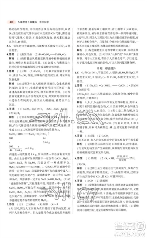 首都师范大学出版社2023年5年中考3年模拟九年级科学通用版浙江专版参考答案 首都师范大学出版社2023年5年中考3年模拟九年级科学通用版浙江专版参考答案