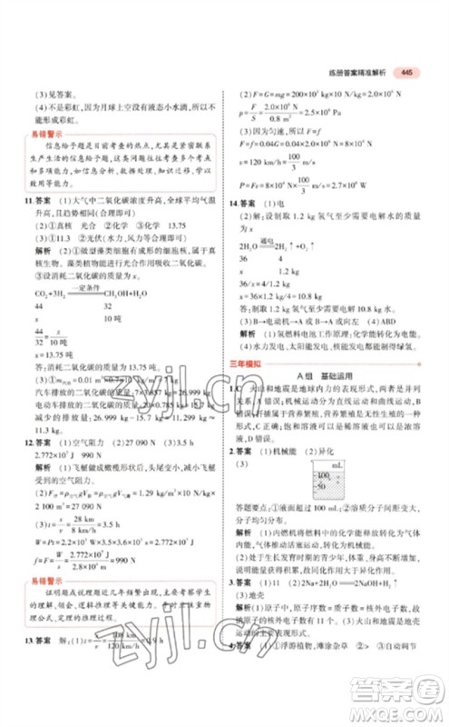 首都师范大学出版社2023年5年中考3年模拟九年级科学通用版浙江专版参考答案