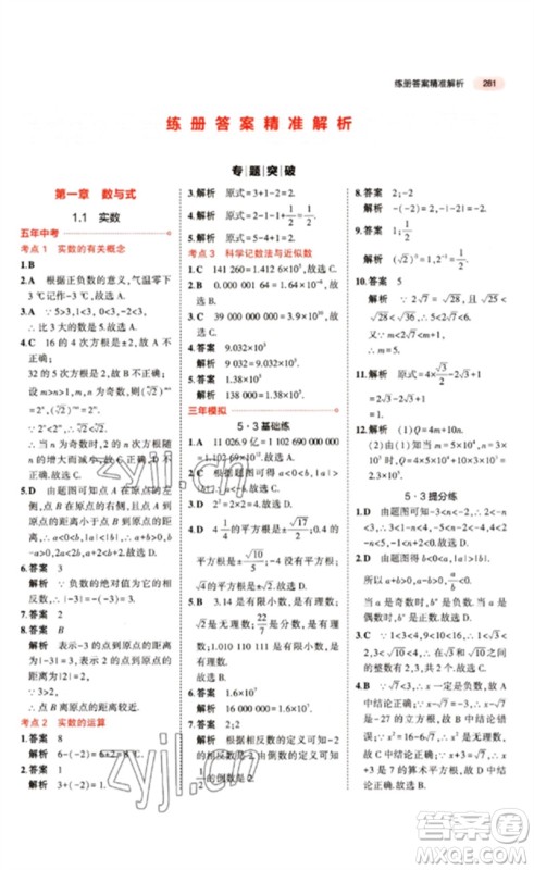 教育科学出版社2023年5年中考3年模拟九年级数学通用版江苏专版参考答案