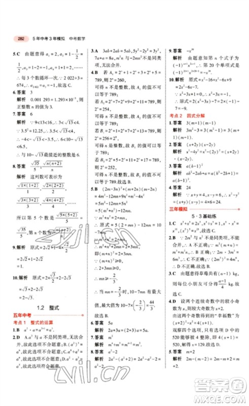 教育科学出版社2023年5年中考3年模拟九年级数学通用版江苏专版参考答案