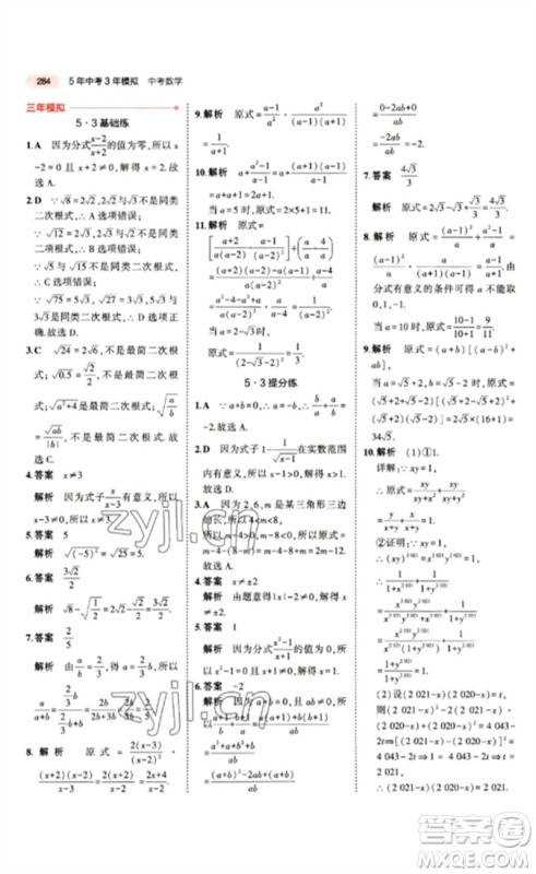 教育科学出版社2023年5年中考3年模拟九年级数学通用版江苏专版参考答案