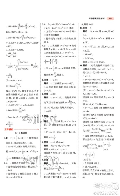 教育科学出版社2023年5年中考3年模拟九年级数学通用版江苏专版参考答案