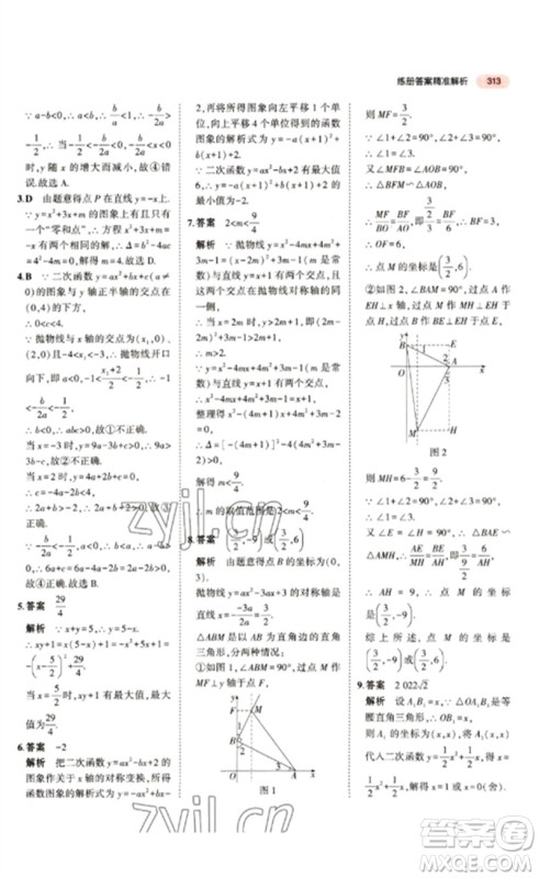 教育科学出版社2023年5年中考3年模拟九年级数学通用版江苏专版参考答案