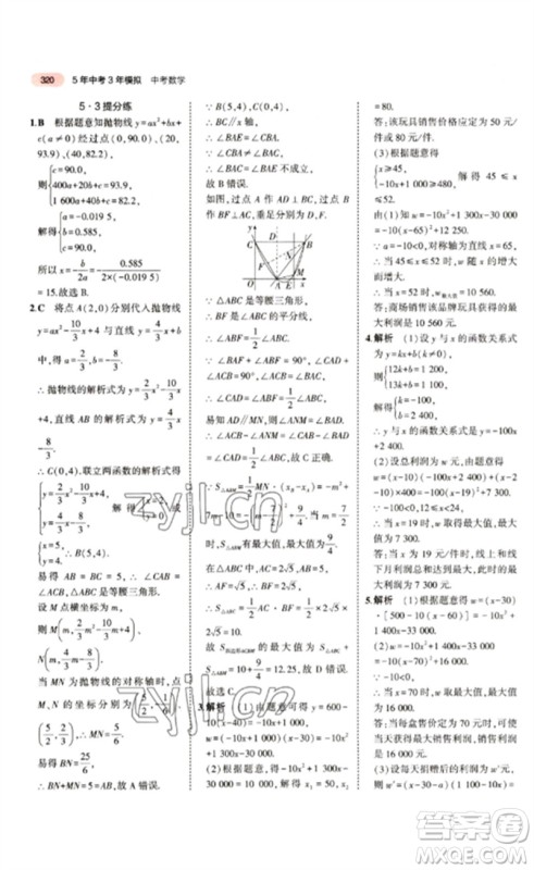 教育科学出版社2023年5年中考3年模拟九年级数学通用版江苏专版参考答案