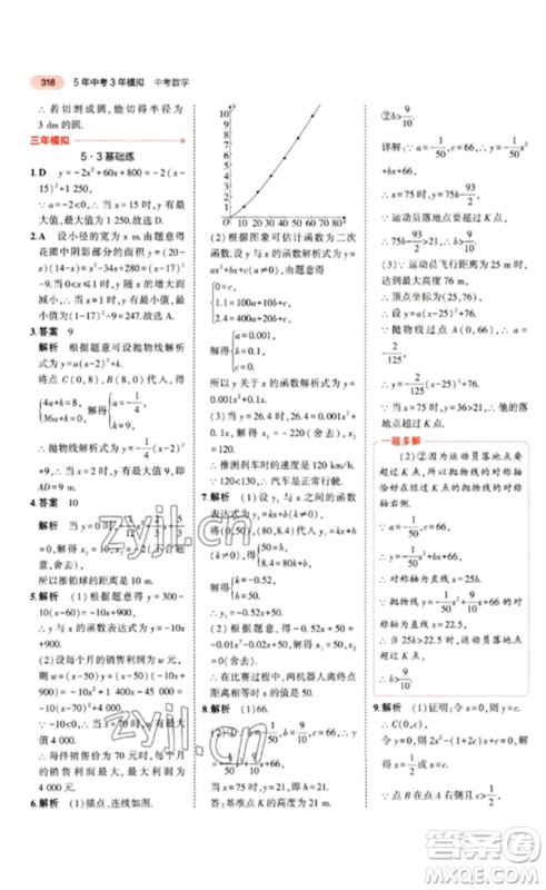 教育科学出版社2023年5年中考3年模拟九年级数学通用版江苏专版参考答案