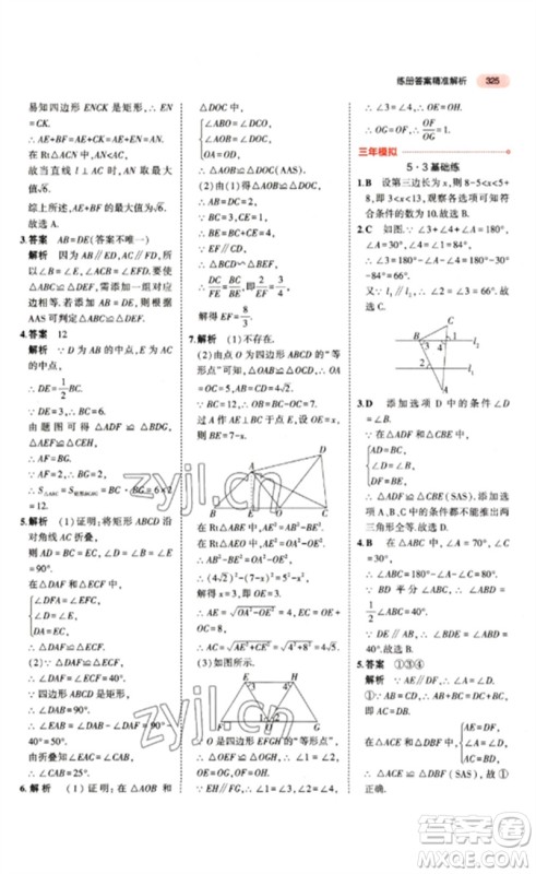 教育科学出版社2023年5年中考3年模拟九年级数学通用版江苏专版参考答案