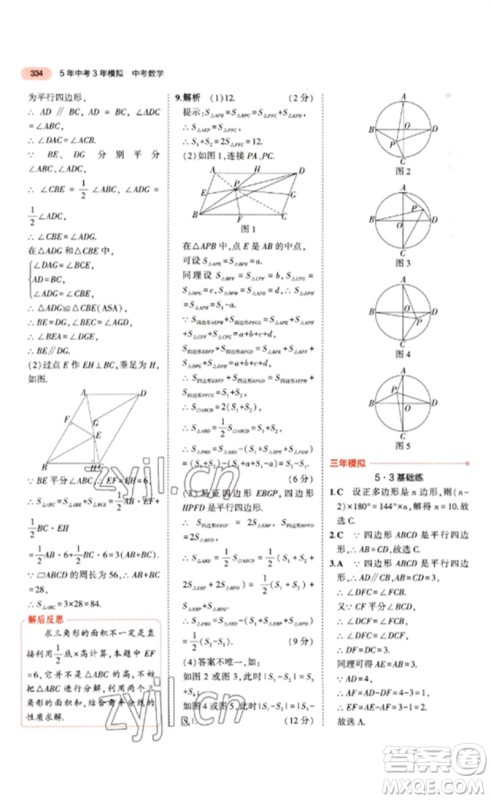 教育科学出版社2023年5年中考3年模拟九年级数学通用版江苏专版参考答案