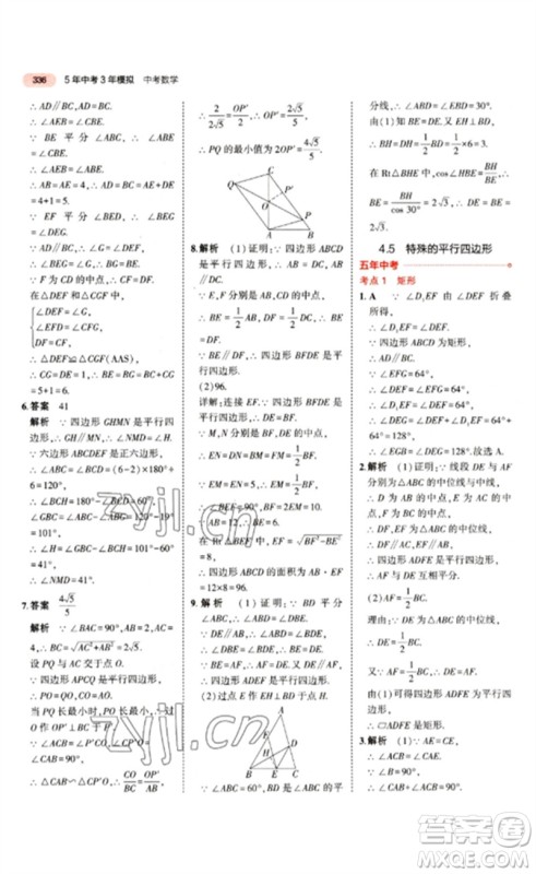 教育科学出版社2023年5年中考3年模拟九年级数学通用版江苏专版参考答案