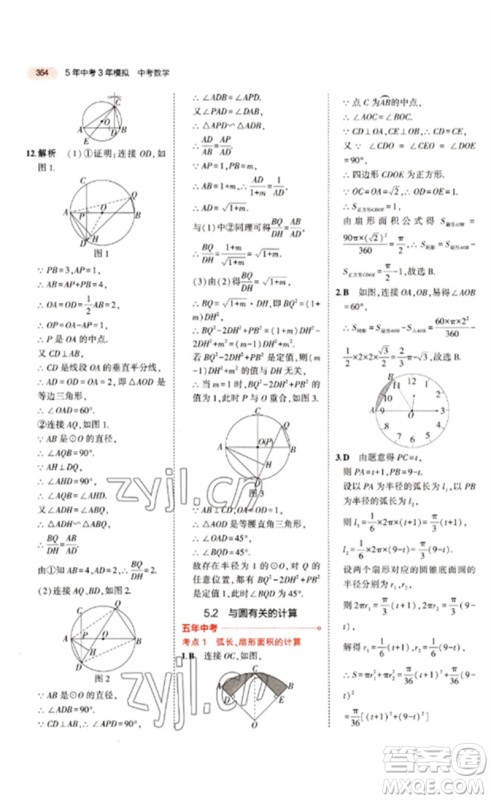 教育科学出版社2023年5年中考3年模拟九年级数学通用版江苏专版参考答案