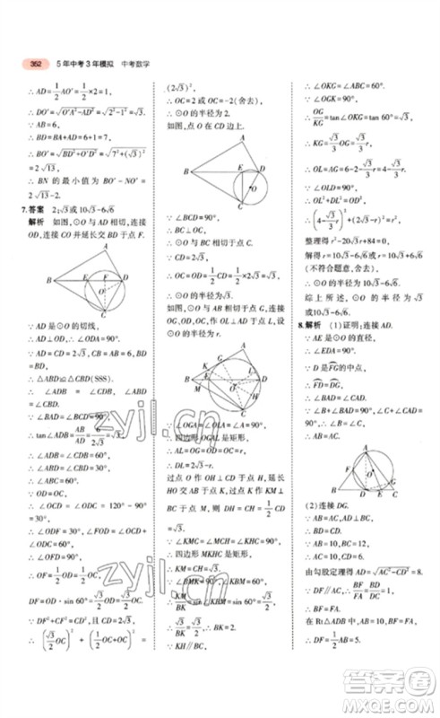 教育科学出版社2023年5年中考3年模拟九年级数学通用版江苏专版参考答案