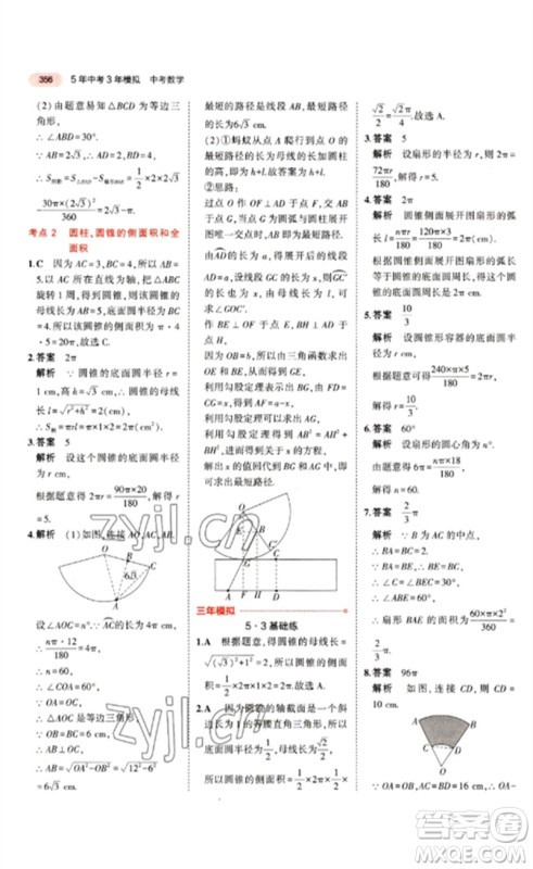 教育科学出版社2023年5年中考3年模拟九年级数学通用版江苏专版参考答案
